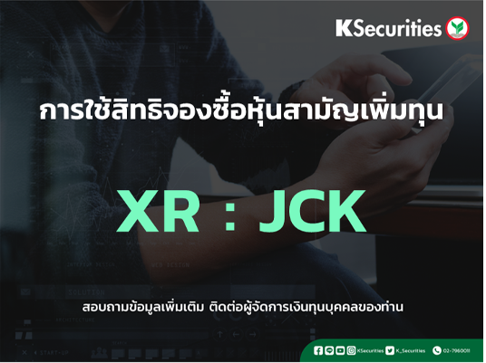 แจ้งสิทธิการจองซื้อหุ้นสามัญเพิ่มทุน XR : JCK